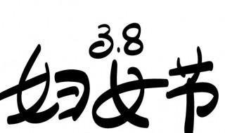 三八节的来历简介 三八节的来历简介30字