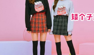 矮个子穿衣服搭配技巧（矮个子穿衣服搭配技巧女）