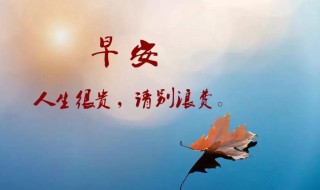 早安心语正能量说说短语 早安心语正能量说说短语