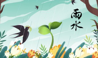 雨水节气谚语 雨水节气谚语农事