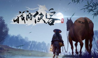 我的侠客怎么使用小侠客探宝（我的侠客小侠客怎么获得）