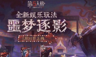 第五人格噩梦逐影怎么玩 第五人格噩梦逐影怎么玩视频