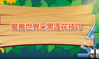 魔兽世界采黑莲花技巧（魔兽世界怀旧服采黑莲花的技巧）