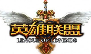 英雄联盟一直重连是怎么解决 英雄联盟一直重连怎么回事