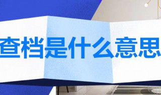 查档是什么意思（查档是什么意思啊）
