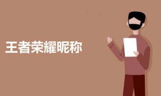 王者荣耀超级萌的名字（王者荣耀超级萌的名字大全）