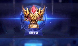 王者荣耀排位不掉方法 王者荣耀排位不了怎么办