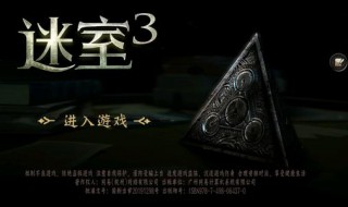 迷室3的通关方法