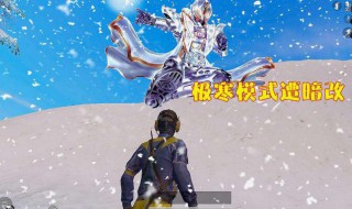 和平精英极寒模式冰雕在哪 极寒模式冰雕在哪里