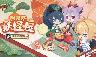 阴阳师妖怪屋什么副本简单（阴阳师妖怪屋副本攻略）