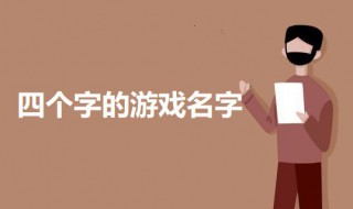 四个字的游戏名字古风 四个字的游戏名字