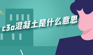 c3o混凝土是什么意思 混凝土c3a是什么意思