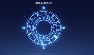 原神星盘怎么转动（原神命定之星星盘怎么转）