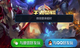 王者荣耀微信登录怎么发码 王者荣耀微信怎么发码登陆