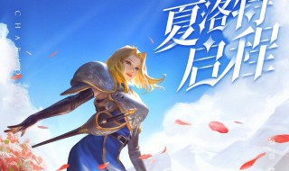 王者夏洛特怎么获得（王者夏洛特怎么获得不花钱）