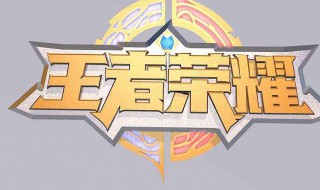 怎么解决打王者闪退 打王者闪退该怎么办?