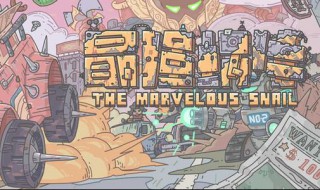 最强蜗牛巨龙形态怎么解锁 最强蜗牛巨龙形态怎么解锁试炼