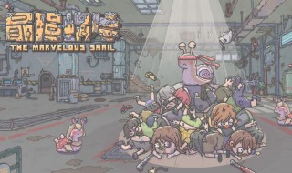 最强蜗牛文明构成器在哪里(最强蜗牛文明构成器在哪儿)