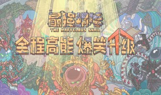 最强蜗牛埃罗攻略（最强蜗牛埃罗攻略117关）