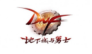 dnf100级什么职业搬砖快(DNF100级版本搬砖最舒服职业)