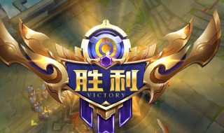 王者荣耀排位怎样能赢 有什么打赢的技巧