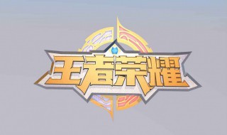 怎么能玩王者无限火力 怎么才能玩王者无限火力