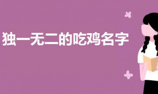 2020独一无二的吃鸡名字 好听的游戏名字