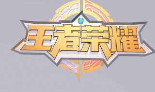 王者荣耀的健康系统怎么关闭 王者荣耀健康系统如何关闭?