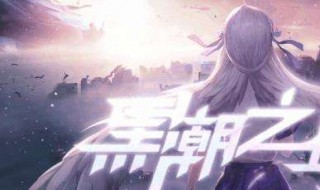 黑潮之上苏默亚怎么样(黑潮之上苏默亚强吗)