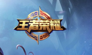 王者荣耀好听的昵称 王者荣耀好听的昵称英文