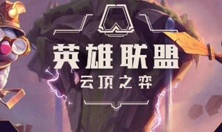 云顶之弈天选之人可以有几个（云顶之弈天选之人都有哪些）