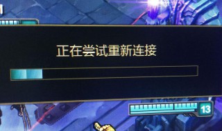 lol重新连接怎么连都进不去（lol重新连接怎么连都进不去win10）