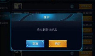 王者荣耀如何删除好友（王者荣耀如何删除好友或拉黑）