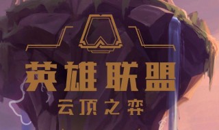 云顶之弈三国阵容推荐（云顶之弈三国阵容推荐）