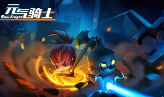 元气骑士最新版新出了什么(元气骑士新出的)