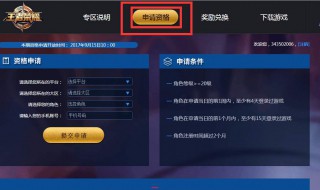 王者体验服申请条件是什么（王者体验服申请需要哪些条件?）