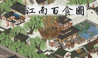 江南百景图怎么发展到苏州 江南百景图如何发展苏州