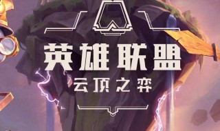 云顶之弈装备怎么合成 云顶之弈装备怎么合成海洋