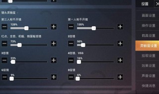 和平精英该怎么设置灵敏度（和平精英该怎么设置灵敏度可以好操控）