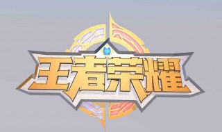 王者上了荣耀有什么用 王者荣耀上王者有用吗