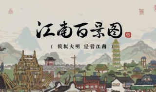 江南百景图进阶教程 江南百景图怎么进阶