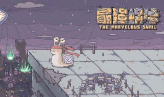 最强蜗牛过去之塔怎么开 最强蜗牛埃罗金字塔过去塔怎么开