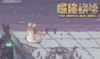 最强蜗牛过去之塔怎么解锁 最强蜗牛怎么开启过去之塔