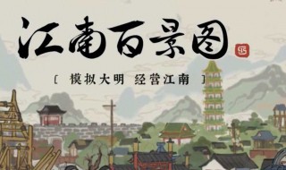 江南百景图宝藏如何获得 江南百景图藏宝箱位置