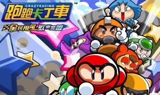 跑跑卡丁车个性名字 跑跑卡丁车可爱名字