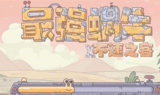 最强蜗牛吃蘑菇任务攻略（最强蜗牛怎么获得蘑菇）