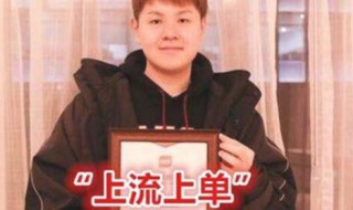 上流上单是什么梗