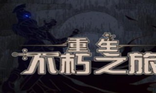 不朽之旅神格选择（不朽之旅神位神格）