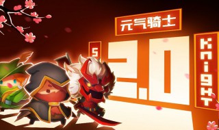 元气骑士中如何解锁警官 元气骑士中如何解锁警官钟馗皮肤