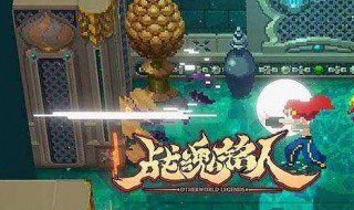 战魂铭人新手攻略 战魂铭人新手教程在哪